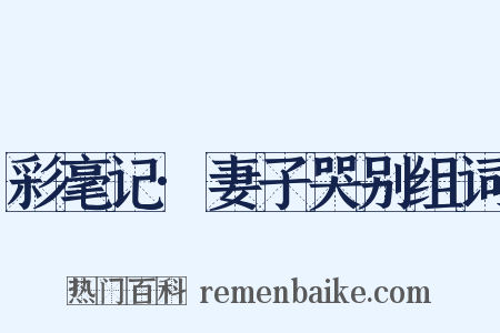 彩毫记·妻子哭别组词是什么意思的图片